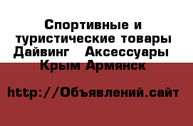 Спортивные и туристические товары Дайвинг - Аксессуары. Крым,Армянск